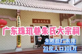 走进广东珠玑巷朱氏大宗祠，了解朱姓，全国排14位广东省排21位视频封面