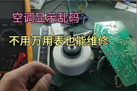 奥克斯空调显示乱码，师傅不用万用表竟然修好了，经验比表还好用视频封面