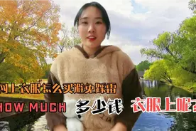少女时代你们的衣服是怎么买的？在网上买衣服如何避免踩雷区。视频封面