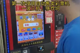自助售卖彩票机，我已经替大家踩坑！！视频封面