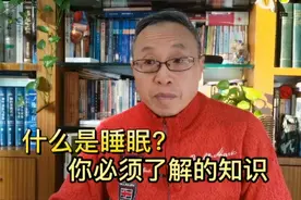 关于睡眠方面的几个基本知识视频封面