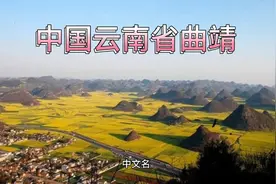中国云南省曲靖视频封面