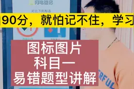 科目一图标图片记不住，容易记混，进来我教你易错题视频封面