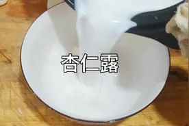 杏仁露 在家就能做 纯正浓郁香甜好喝视频封面