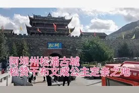 四川阿坝州松潘古城，松赞干布文成公主定亲之地！现存古老的城墙视频封面