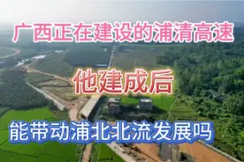 广西又投144亿建设一条高速公路，通往广东！经钦州玉林十几个镇视频封面