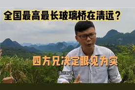 听说清远建了一个全国最高最长玻璃桥，爱玩的四方兄决定一探究竟视频封面
