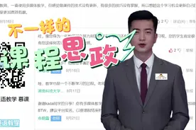 不一样的课程思政视频封面
