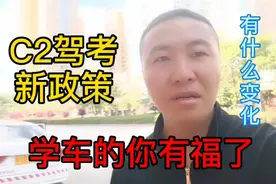 C2驾考新政策，以后学车太简单，你准备好了吗？视频封面
