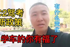C2驾考新政策，以后学车太简单，你准备好了吗？视频封面