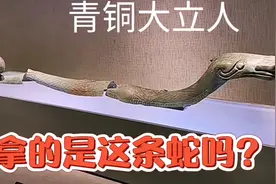 未解之谜或已破解！三星堆铜蛇或解开青铜大立人手拿物品之谜！视频封面