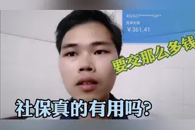 社保真的有用吗？普通员工一个月要交400多块钱，感觉没有必要吧