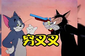 猫和老鼠沙雕狂欢卡点：用汤姆的方式唱洗脑神曲穷叉叉