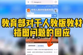 教育部对人教版小学数学教材回应了 给教育部点赞 望继续深挖追责视频封面