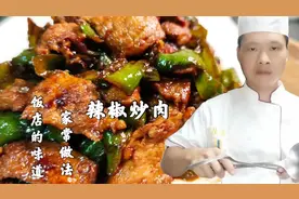 辣椒炒肉，炒辣椒需要放油吗？有很多人搞不明白，大厨教你新吃法