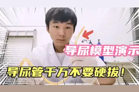 尿潴留，留置尿管是什么原理？模型演示#导尿管千万不要硬拔！#