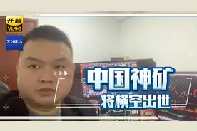 中国神矿将横空出世 五矿稀土官宣 战略性重组获批_@五矿稀土 _视频封面