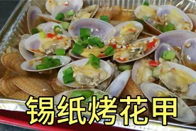 烧烤店的热销产品锡纸烤花甲，只要花一分钟就学会了，收藏起来。