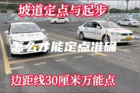 坡道起步边线30厘米万能点，怎么定点准确？坐姿很关键视频封面
