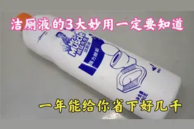 干电工一定要知道，洁厕灵的3大妙用，一年可以省下好几千！视频封面