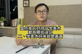 盘点家长对孩子学美术的误区（二）美术等于画画视频封面