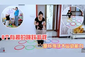 8个有趣的跳跃游戏，2-3岁孩子在家就能玩，提升大运动能力