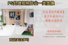 PS简单处理老师拍照作业，清晰打印视频封面