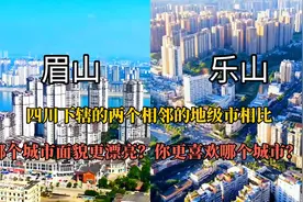 实拍眉山与乐山，四川下辖的地级市对比，哪个更漂亮，差距大吗？视频封面