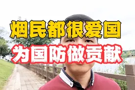 烟民每吸一支烟，都交了税，为国家的国防事业做贡献，你骄傲吗？视频封面