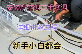 不管是新旧空调，只要敢于动手看了此视频，新手小白不会也会安装