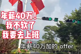 来深圳！来腾讯！应届生就业年薪40万，每月租房补贴4000元视频封面