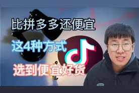 抖音电商比拼多多还便宜，这4种方式，轻松选正品