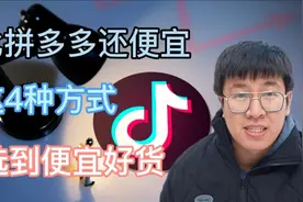 抖音电商比拼多多还便宜，这4种方式，轻松选正品视频封面
