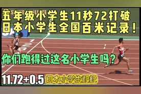 日本小学生以11秒72打破全国小学生记录！你们跑得过这名小朋友吗视频封面