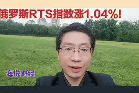 海说财经：俄罗斯RTS指数涨1.04%！视频封面