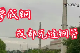 原成都钢铁厂无缝钢管厂现为攀成钢如今在青白江发展壮大规模空前视频封面