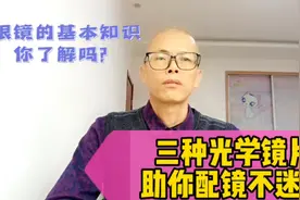 三种光学镜片助你配镜不迷路！让你了解基本的镜片知识！视频封面