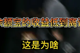 余额宝收益变少了，注意到了吗视频封面