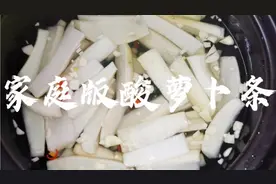 广东南雄人的自制酸萝卜条，开胃酸辣脆爽，泡一个晚上就可以吃