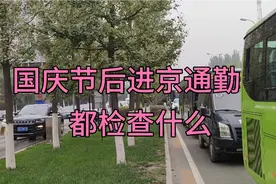 节后跨省进京通勤，看看都检查什么， 能顺利通过吗 北三县进京视频封面