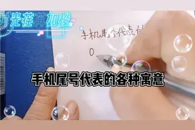 手机尾号代表的寓意，每个数字代表的含各个不同，看看都有福气哟
