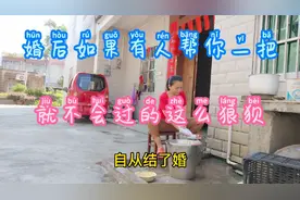 婚前自由自在，婚后一地鸡毛如果有人帮你一把就不会过的这么狼狈视频封面