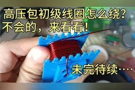 高压包初级线圈怎么绕？不会的，来看看！