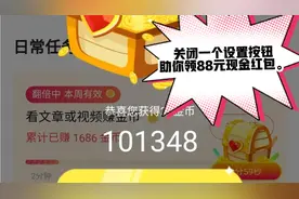 头条极速版里关闭一个系统设置按钮，助你领到88元现金红包。视频封面