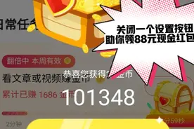 头条极速版里关闭一个系统设置按钮，助你领到88元现金红包。
