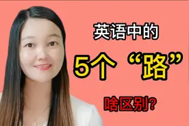 英语里的5个“路”：way/road/path/street/avenue，啥区别？