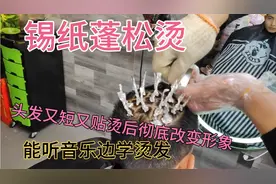 超短锡纸蓬松烫，彻底改变又短又贴的头发，烫后可以保持三个月。视频封面