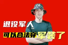 战友们，退伍后可以合法穿军装了，有明文规定，你会穿吗？