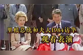 里根总统和夫人1984年访华观看表演，两人此前都是演员视频封面