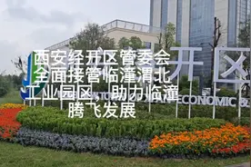 西安经开区管委会全面接管临潼渭北工业园区，助力临潼飞速发展视频封面